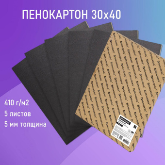 Пенокартон матовый, 30х40 см, толщина 5 мм, черный, КОМПЛЕКТ 5 листов, BRAUBERG, 112469 за 906 ₽. Пенокартон. Доставка по России. Без переплат!