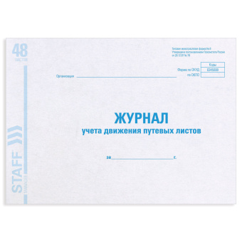 Журнал учета путевых листов форма № 8, 48 л., картон, блок офсет, А4 292х200 мм, STAFF, 130082 за 123 ₽. Журналы регистрации. Доставка по России. Без переплат!