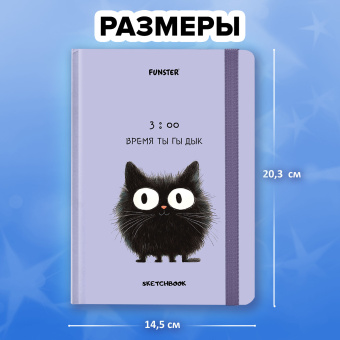 Скетчбук, белая бумага 120 г/м2, 145х203 мм, 80 л., резинка, твердый, FUNSTER (ФАНСТЕР), "Кот Тыгыдык", 116897 за 253 ₽. Альбомы, скетчбуки и бумага для графики и эскизов. Доставка по России. Без переплат!