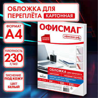 Обложки картонные для переплета, А4, КОМПЛЕКТ 100 шт., тиснение под кожу, 230 г/м2, белые, ОФИСМАГ, 530835 за 663 ₽. Обложки для переплета. Доставка по России. Без переплат!