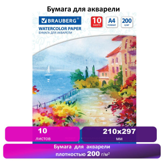 Бумага для акварели А4, 10 л., 200 г/м2, 210х297 мм, BRAUBERG, "Южное побережье", 125225 за 72 ₽. Альбомы и бумага для акварели и масла. Доставка по России. Без переплат!