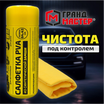Салфетка синтетическая PVA-замша 64x43 см, в тубе, желтая, для авто, дома и офиса, ГРАНДМАСТЕР, 609974 за 230 ₽. Салфетки и наборы для мытья автомобиля. Доставка по России. Без переплат!