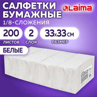 Салфетки бумажные 2-слойные, 33x33 см, 200 штук в упаковке, 1/8 сложение, LAIMA, 116661 за 322 ₽. Салфетки столовые. Доставка по России. Без переплат!