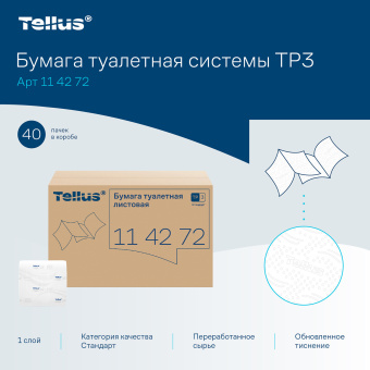 Бумага туалетная Tellus/TORK (Система Т3) UNIVERSAL, КОМПЛЕКТ 40 шт., листовая, 250 л., 11х23 см, 1-слойная, 114272 за 4&nbsp;053 ₽. Туалетная бумага профессиональная. Доставка по России. Без переплат!