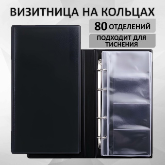 Визитница на 4-х кольцах BRAUBERG, четырехрядная, на 160 визиток, черная, 231825 за 718 ₽. Визитницы настольные. Доставка по России. Без переплат!