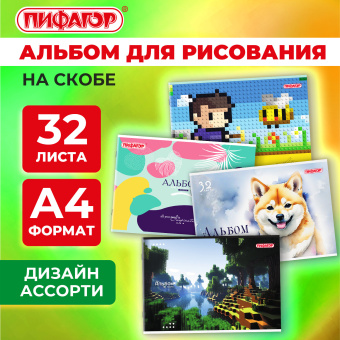Альбом для рисования А4, 32 листа, скоба, обложка офсет, ПИФАГОР, 203х288 мм, "МИКС-2", 107110 за 60 ₽. Альбомы и папки для рисования. Доставка по России. Без переплат!