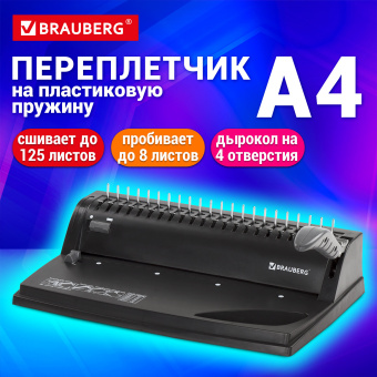 Переплетная машина для пластиковой пружины BRAUBERG B8, пробивает до 8 листов, сшивает до 125 листов, 530958 за 5 057 ₽. Переплетчики для пружин (брошюровщики). Доставка по России. Без переплат!