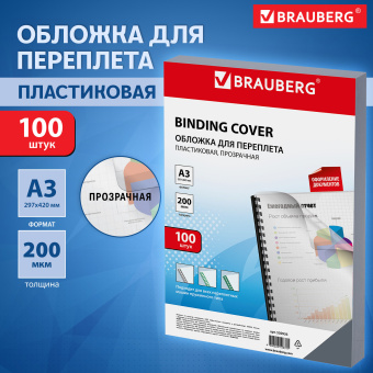 Обложки пластиковые для переплета БОЛЬШОЙ ФОРМАТ А3, КОМПЛЕКТ 100 шт., 200 мкм, прозрачные, BRAUBERG, 530936 за 2 197 ₽. Обложки для переплета. Доставка по России. Без переплат!