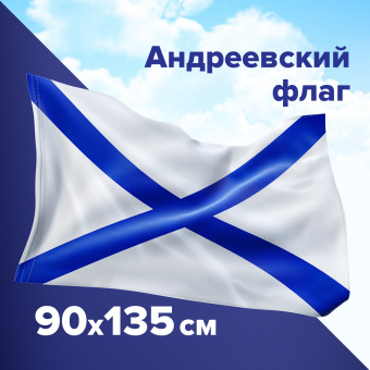 Флаг ВМФ России "Андреевский флаг" 90х135 см, полиэстер, STAFF, 550233 за 278 ₽. Флаги и знамена. Доставка по России. Без переплат!