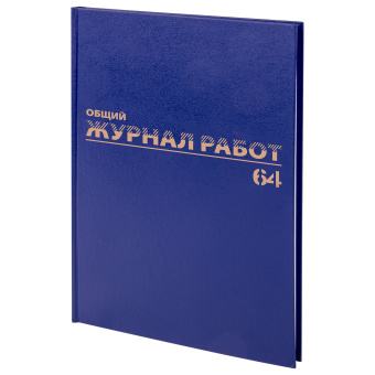 Журнал "Общий журнал работ", 64 л., бумвинил, блок офсет, А4 200х290 мм, BRAUBERG, 130144 за 286 ₽. Журналы регистрации. Доставка по России. Без переплат!
