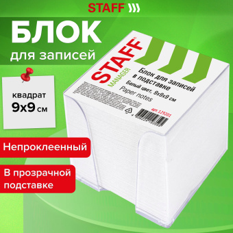 Блок для записей STAFF в подставке прозрачной, куб 9х9х9 см, белый, белизна 90-92%, 129201 за 186 ₽. Блоки для записей в подставке. Доставка по России. Без переплат!