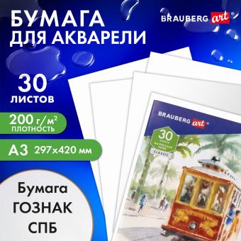 Бумага для акварели БОЛЬШАЯ А3, 30 л., "СТАРЫЙ ТРАМВАЙ", среднее зерно, 200 г/м2, бумага ГОЗНАК, BRAUBERG ART CLASSIC, 112324 за 479 ₽. Альбомы и бумага для акварели и масла. Доставка по России. Без переплат!