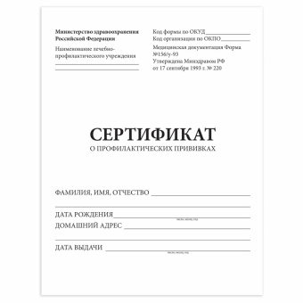 Сертификат о профилактических прививках (Форма № 156/у-93), 6 л., А5 (140x200 мм), STAFF, 130252 за 15 ₽. Бланки медицинские. Доставка по России. Без переплат!