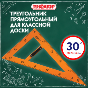 Треугольник прямоугольный для классной доски, пластиковый 50х30х50 см, с держателем, ПИФАГОР, 210874 за 236 ₽. Чертежные принадлежности для доски. Доставка по России. Без переплат!