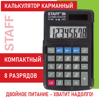 Калькулятор карманный STAFF STF-899 (117х74 мм), 8 разрядов, двойное питание, 250144 за 415 ₽. Калькуляторы карманные. Доставка по России. Без переплат!