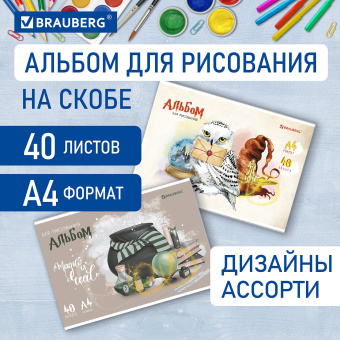 Альбом для рисования А4 40 л., скоба, обложка картон, BRAUBERG, 203х288 мм, "Магия" (2 вида), 106706 за 75 ₽. Альбомы и папки для рисования. Доставка по России. Без переплат!