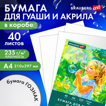 Бумага для гуаши и акрила А4 40 л., 235 г/м2, в коробке, BRAUBERG ART CLASSIC, "Мечта", 117733 за 272 ₽. Альбомы и бумага для акварели и масла. Доставка по России. Без переплат!