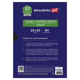 Бумага копировальная (копирка) черная (25 листов) + калька (25 листов), BRAUBERG ART "CLASSIC", 112406 за 302 ₽. Бумага копировальная (копирка). Доставка по России. Без переплат!