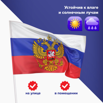 Флаг России 90х135 см с гербом, ПОВЫШЕННАЯ прочность и влагозащита, флажная сетка, STAFF, 550228 за 457 ₽. Флаги и знамена. Доставка по России. Без переплат!