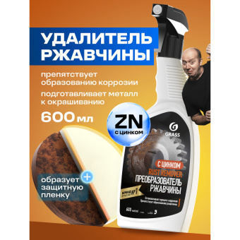 Преобразователь ржавчины, с цинком (Цинкарь), 600 мл, GRASS RUST REMOVER ZINC, распылитель, 110484 за 324 ₽. Средства для ухода за автомобилем. Доставка по России. Без переплат!