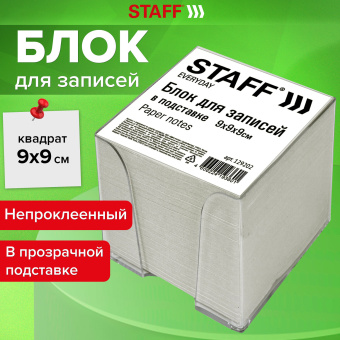 Блок для записей STAFF в подставке прозрачной, куб 9х9х9 см, белый, белизна 70-80%, 129202 за 112 ₽. Блоки для записей в подставке. Доставка по России. Без переплат!