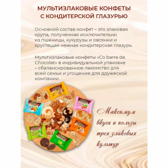 Конфеты мультизлаковые CO BARRE DE CHOCOLAT, ассорти в белой и темной глазури, 900 г за 960 ₽. Конфеты фасованные. Доставка по России. Без переплат!