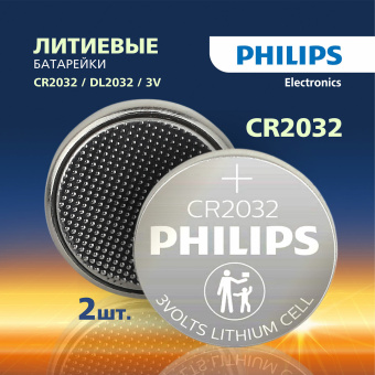 Батарейки литиевые PHILIPS Lithium CR2032 "таблетки, дисковые, кнопочные" КОМПЛЕКТ 2 шт., блистер, Б0062716 за 375 ₽. Батарейки. Доставка по России. Без переплат!