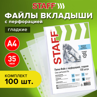 Папки-файлы перфорированные, А4, STAFF "ЭКОНОМ", КОМПЛЕКТ 100 шт., гладкие, 35 мкм, 226830 за 245 ₽. Папки перфорированные. Доставка по России. Без переплат!