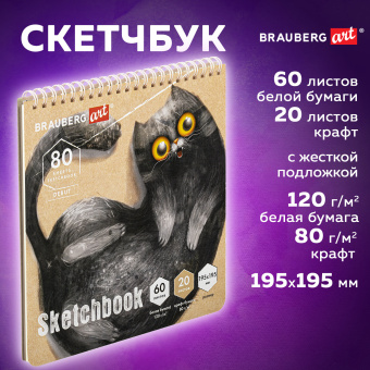 Скетчбук, белая бумага 120 г/м2 + крафт 80 г/м2 195х195 мм, 60 + 20 л., гребень, BRAUBERG ART DEBUT, 112983 за 165 ₽. Альбомы, скетчбуки и бумага для графики и эскизов. Доставка по России. Без переплат!