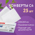 Конверты С4 (229х324 мм), отрывная лента, 100 г/м2, КОМПЛЕКТ 25 шт., BRAUBERG, 121852 за 242 ₽. Конверты почтовые. Доставка по России. Без переплат!