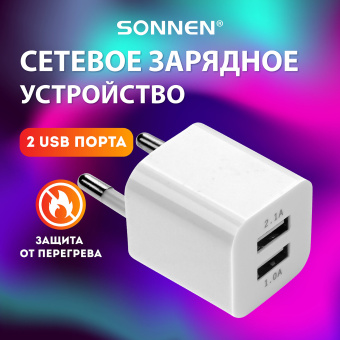 Зарядное устройство сетевое (220В) SONNEN, 2 порта USB, выходной ток 2,1 А, белое, 454797 за 374 ₽. Зарядные устройства для портативной электроники. Доставка по России. Без переплат!
