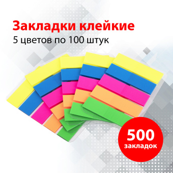 Закладки клейкие неоновые BRAUBERG, 45х12 мм, 500 штук (5 цветов х 20 листов, КОМПЛЕКТ 5 штук), 112442 за 405 ₽. Закладки самоклеящиеся. Доставка по России. Без переплат!