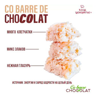 Конфеты мультизлаковые CO BARRE DE CHOCOLAT с белой глазурью, 135 г, УТ-00032332 за 139 ₽. Конфеты фасованные. Доставка по России. Без переплат!