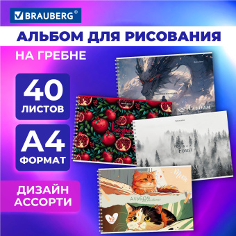 Альбом для рисования А4, 40 л., гребень, обложка картон, BRAUBERG, 195х285 мм, МИКС-1, 107118 за 83 ₽. Альбомы и папки для рисования. Доставка по России. Без переплат!