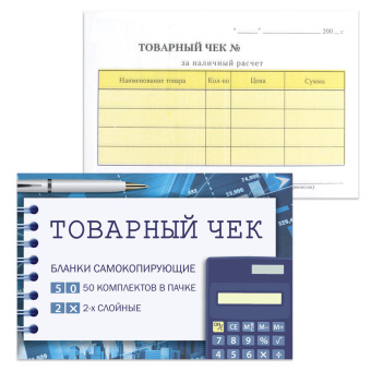 Бланк бухгалтерский, офсет, 2-х слойный самокопирующийся с подложкой, "Товарный чек", (110х143 мм), СПАЙКА 50 шт., 130154 за 153 ₽. Бланки бухгалтерские. Доставка по России. Без переплат!