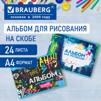 Альбом для рисования А4 24 л., скоба, обложка картон, BRAUBERG, 203х288 мм, "Граффити" (2 вида), 106694 за 52 ₽. Альбомы и папки для рисования. Доставка по России. Без переплат!