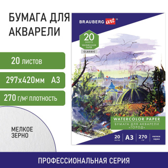Папка для акварели БОЛЬШАЯ А3, 20 л., 270 г/м2, мелкое зерно, BRAUBERG ART CLASSIC, "Город", 114400 за 298 ₽. Альбомы и бумага для акварели и масла. Доставка по России. Без переплат!