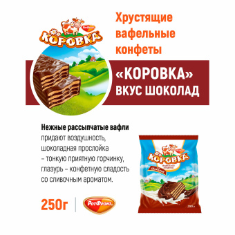 Конфеты шоколадные РОТ ФРОНТ "Коровка", вафельные с шоколадной начинкой, 250 г, пакет, РФ09756 за 228 ₽. Конфеты фасованные. Доставка по России. Без переплат!