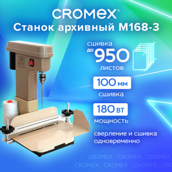 Станок для архивного переплета CROMEX (КРОМЕКС) M168-3, 180 Вт, с лотком, сшивка до 100 мм (950 листов), 532907 за 10&nbsp;960 ₽. Станки и иглы для архивного переплета. Доставка по России. Без переплат!