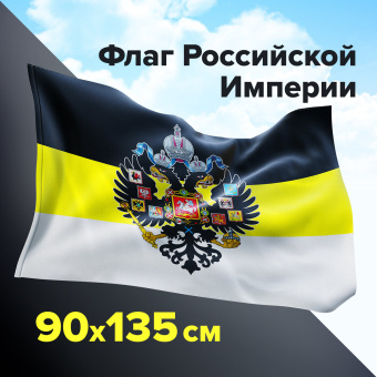 Флаг Российской Империи 90х135 см, полиэстер, STAFF, 550230 за 278 ₽. Флаги и знамена. Доставка по России. Без переплат!