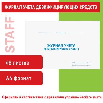Журнал учета дезинфицирующих средств, 48 л., картон, офсет, А4 (292х200 мм), STAFF, 130263 за 117 ₽. Журналы регистрации. Доставка по России. Без переплат!