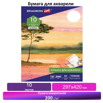 Бумага для акварели БОЛЬШАЯ А3, 10 л., 200 г/м2, бумага ГОЗНАК Холст, BRAUBERG ART "CLASSIC", 125222 за 233 ₽. Альбомы и бумага для акварели и масла. Доставка по России. Без переплат!