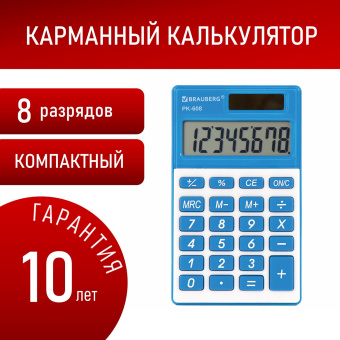 Калькулятор карманный BRAUBERG PK-608-BU (107x64 мм), 8 разрядов, двойное питание, СИНИЙ, 250519 за 359 ₽. Калькуляторы карманные. Доставка по России. Без переплат!