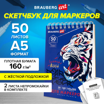 Скетчбук для маркеров, бумага 160 г/м2, 145х205 мм, 50 л., гребень, подложка, BRAUBERG ART CLASSIC, "Тигр", 115076 за 107 ₽. Альбомы, скетчбуки и бумага для графики и эскизов. Доставка по России. Без переплат!