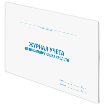 Журнал учета дезинфицирующих средств, 48 л., картон, офсет, А4 (292х200 мм), STAFF, 130263 за 117 ₽. Журналы регистрации. Доставка по России. Без переплат!