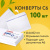 Конверты С6 (114х162 мм), отрывная лента, внутренняя запечатка, 80 г/м2, КОМПЛЕКТ 100 шт., BRAUBERG, 112190 за 251 ₽. Конверты почтовые. Доставка по России. Без переплат!