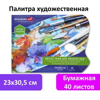 Палитра для красок бумажная 40 отрывных листов 23х30,5 см, BRAUBERG ART CLASSIC, 192234 за 326 ₽. Палитры художественные. Доставка по России. Без переплат!
