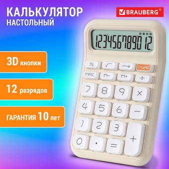 Калькулятор настольный BRAUBERG KW-500-BG (93x148 мм), 3D-кнопки, 12 разрядов, бежевый, 272955 за 318 ₽. Калькуляторы настольные. Доставка по России. Без переплат!