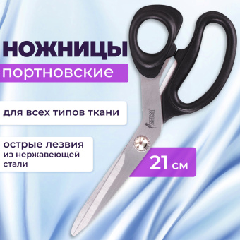 Ножницы портновские ОСТРОВ СОКРОВИЩ КЛАССИК, 210 мм, черные, блистер, 237451 за 275 ₽. Ножницы для хобби и рукоделия. Доставка по России. Без переплат!