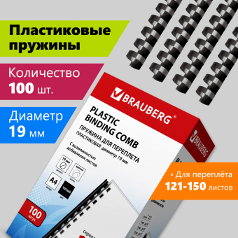 Пружины пластиковые для переплета, КОМПЛЕКТ 100 шт., 19 мм (для сшивания 121-150 л.), черные, BRAUBERG, 530924 за 1 074 ₽. Пружины для переплета. Доставка по России. Без переплат!
